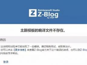 打开zblog网站时提示主题模板的编译文件不存在是怎么回事