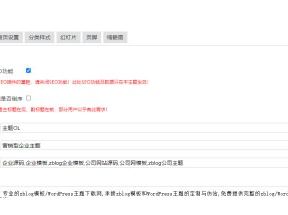 主题OL蓝色营销型ZBlog企业主题“基本设置”教程