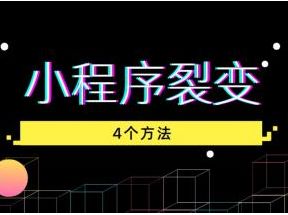 微信小程序裂变教程：4个技巧
