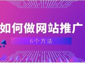 这5个网站推广技巧，教你如何有效的做网站推广