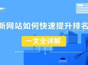 网站排名优化的4个实用技巧，提升网站排名的方法