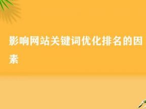 企业网站优化的技巧，影响网站排名的因素