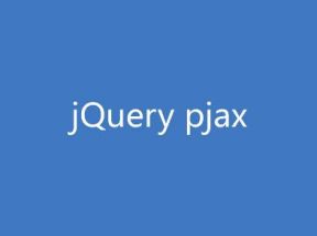 给网站添加pjax无刷新，换页音乐不中断