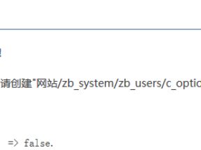 安装zblog提示“创建c_option.php失败”的原因和解决办法