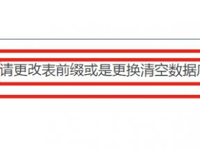 该数据库里已存在相关的表和数据，请更改表前缀或是更换清空数据库再安装