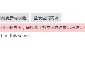 zblog后台访问应用中心故障,不能登录和下载应用的解决方法