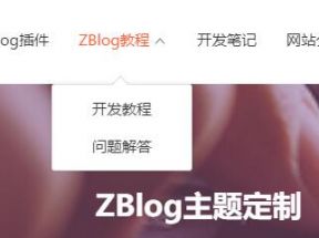 怎样设置ZBlog二级导航的具体代码