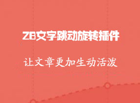 文字跳动旋转插件，文字特效zblog插件免费下载