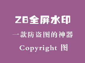 zblogPHP全屏水印插件防盗图神器上线