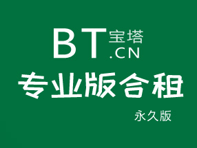 宝塔面板Linux系统永久版授权专业版