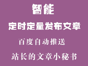 ZBlog智能定时定量发布文章插件+百度自动推送