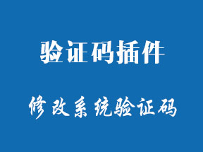 zblogphp验证码插件-改变系统默认验证码内容